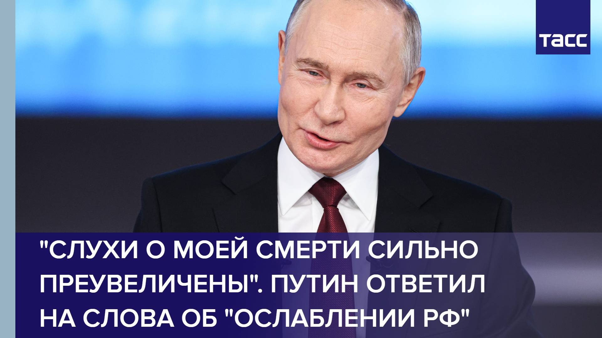 "Слухи о моей смерти сильно преувеличены". Путин ответил на слова об "ослаблении РФ"