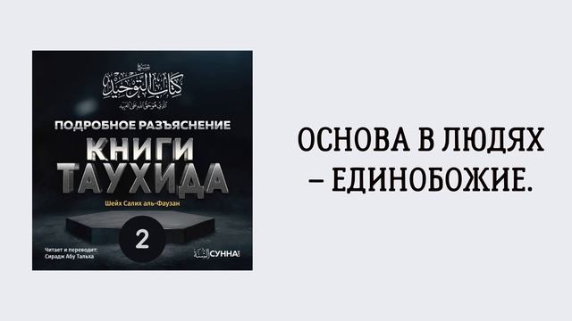 2. Подробное разъяснение «Книги Таухида» // Сирадж Абу Тальха