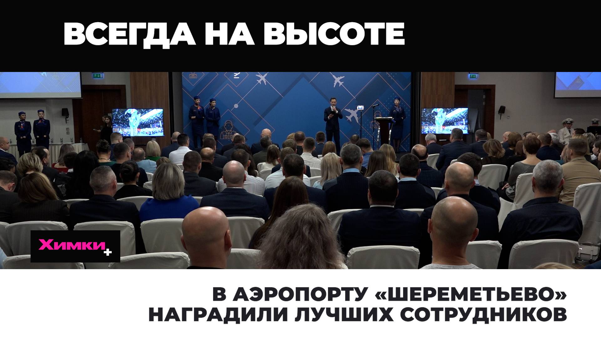 В АЭРОПОРТУ «ШЕРЕМЕТЬЕВО» НАГРАДИЛИ ЛУЧШИХ СОТРУДНИКОВ