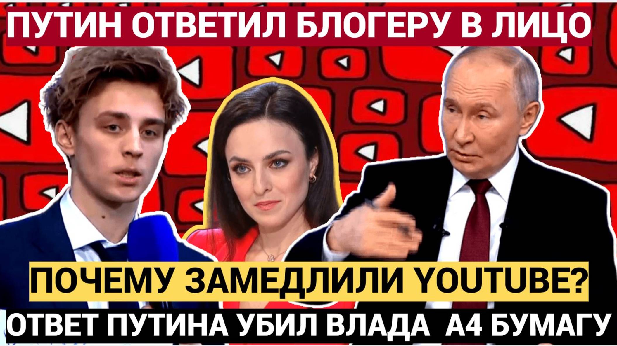 ВСЕ АХНУЛИ! ВЛАД А4 БУМАГА СПРОСИЛ У ПУТИНА ПОЧЕМУ ЗАМЕДЛИЛИ YOUTUBE! ОТВЕТ ПРЕЗИДЕНТА УБИЛ!
