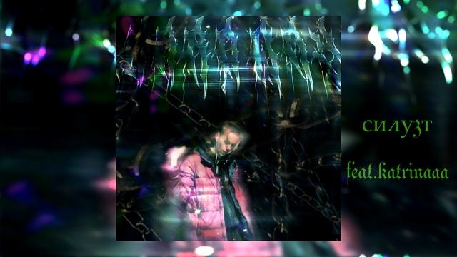 Силу3т (Feat. katr1naaa)
