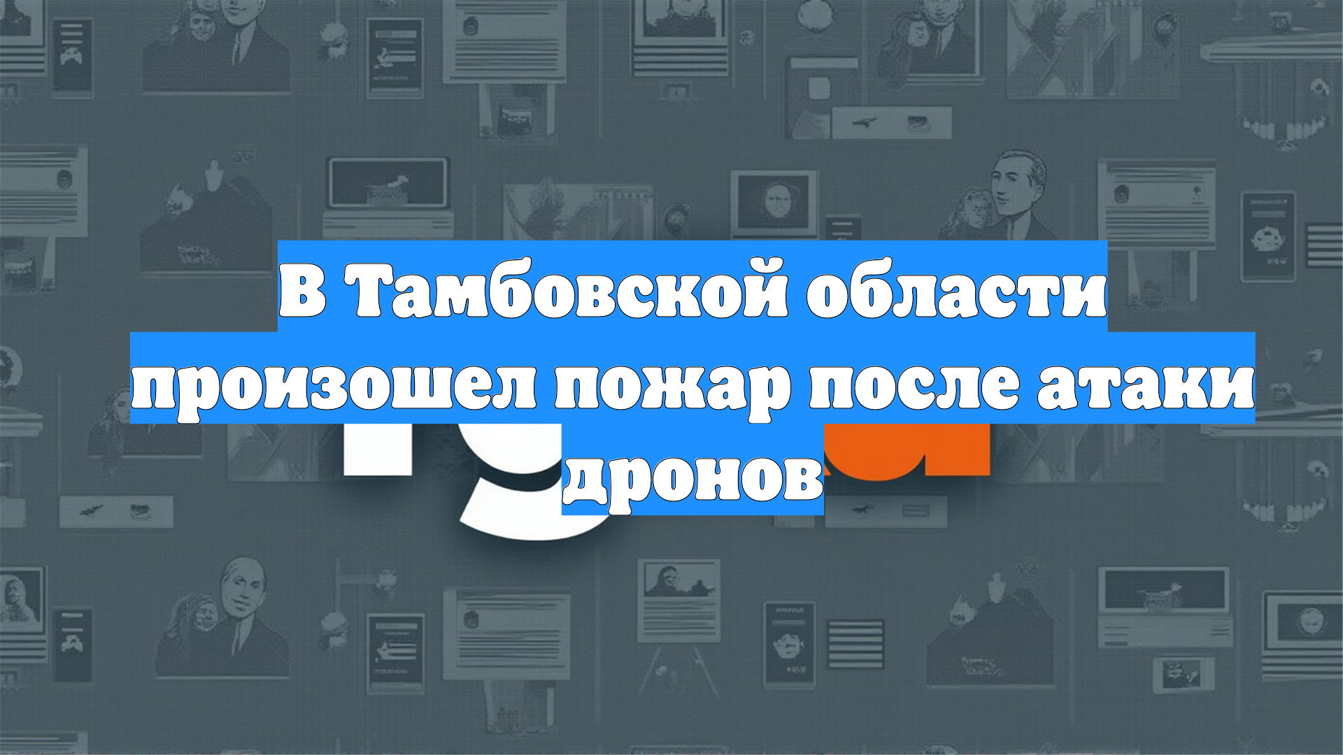 В Тамбовской области произошел пожар после атаки дронов