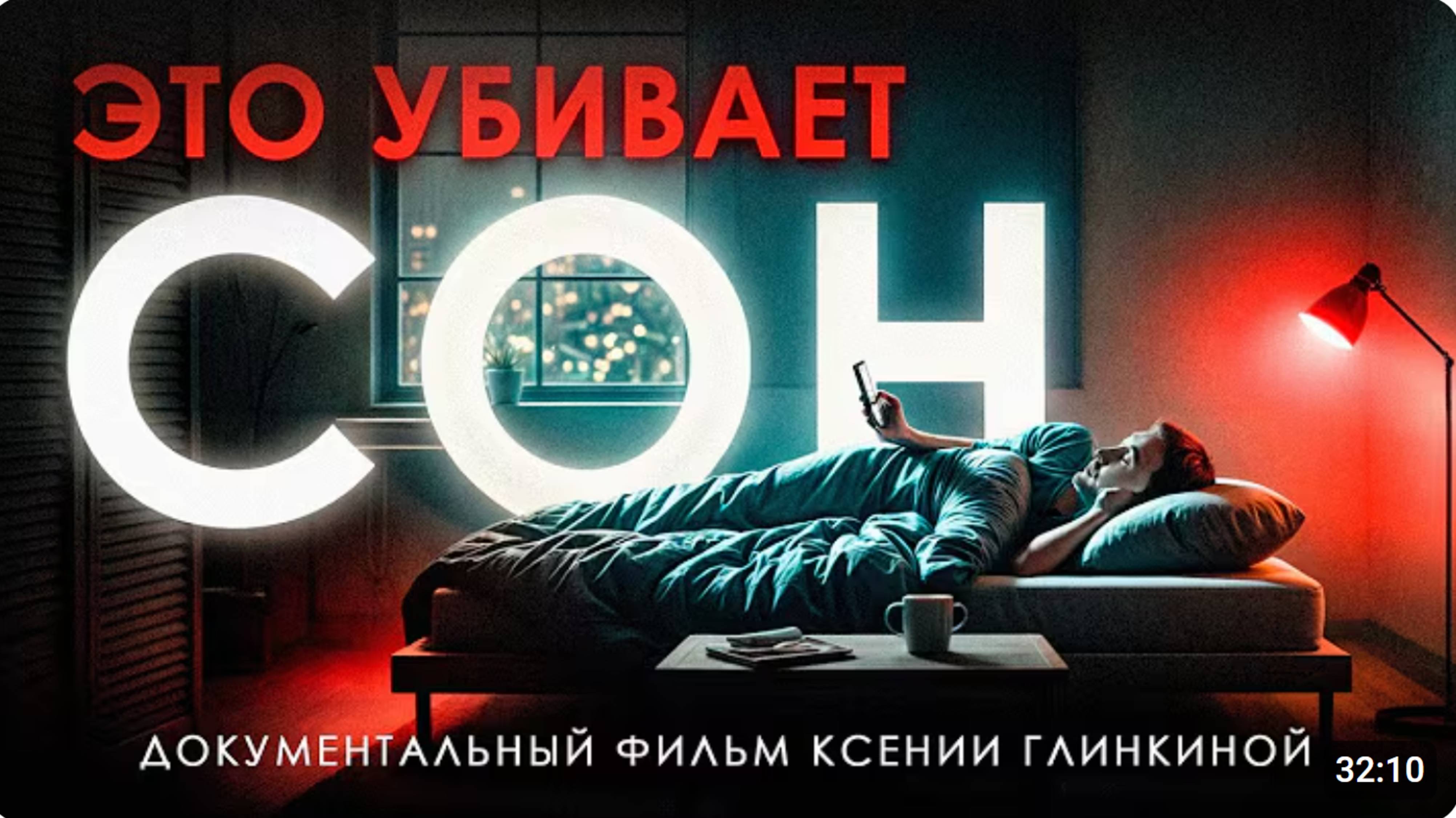 Как ПРОСЫПАТЬСЯ полным энергии? / Документальный фильм о правилах здорового сна