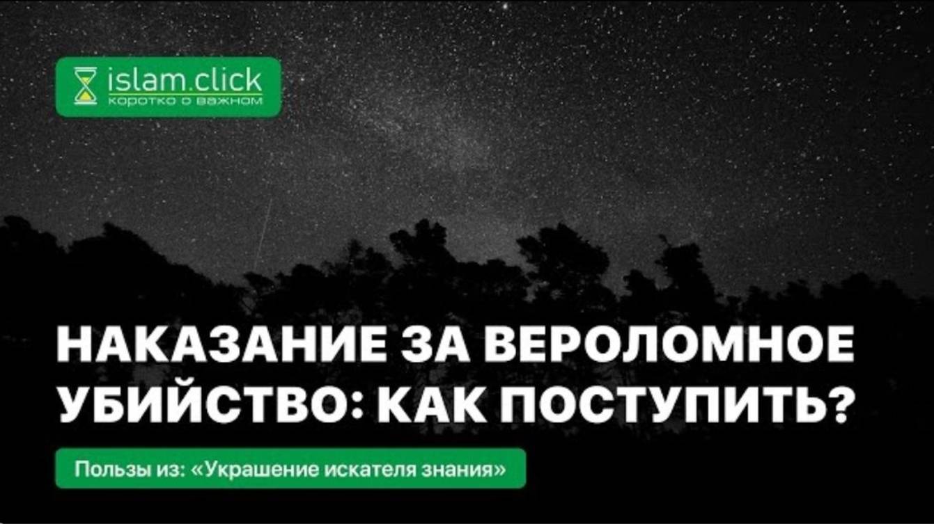 Наказание за вероломное убийство Как поступить Абу Яхья Крымский