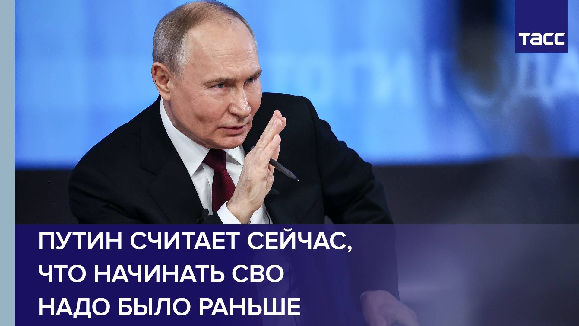 Путин считает сейчас, что начинать СВО надо было раньше