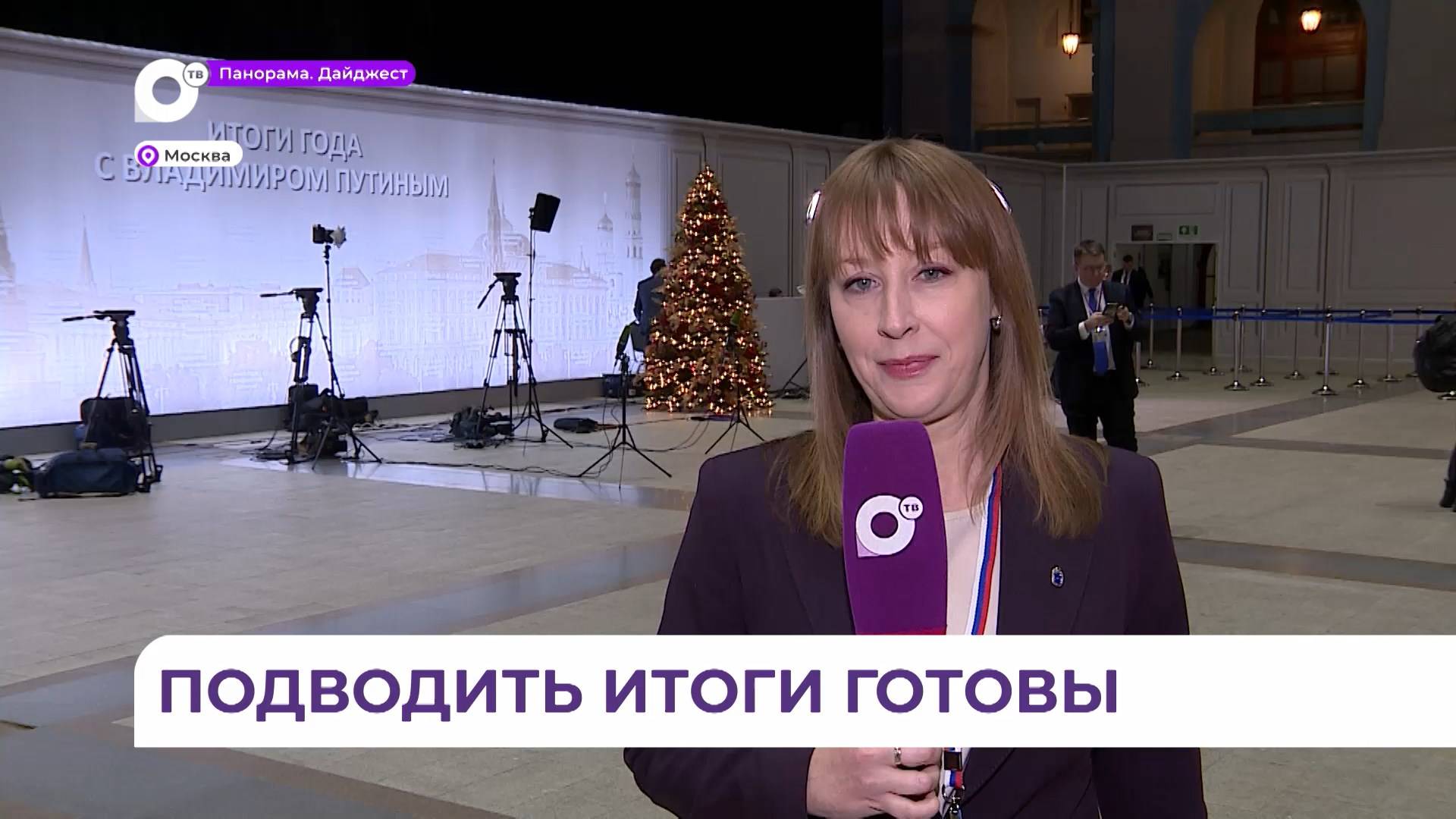 Менее часа осталось до старта ежегодной «Прямой линии» с президентом РФ Владимиром Путиным