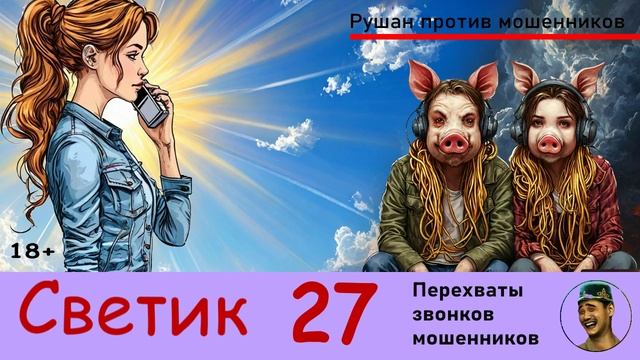 Автор СВЕТИК! №27 / Перехваты звонков мошенников