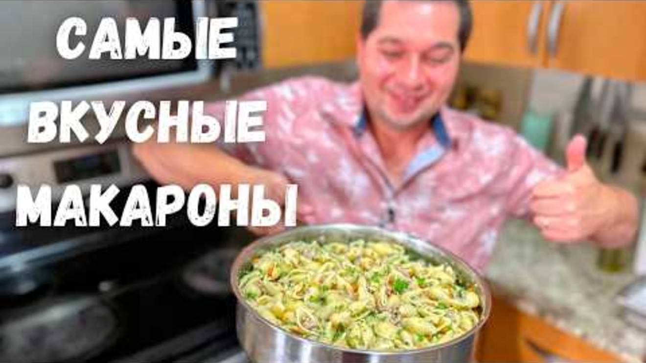Вкуснейшие Макароны с Фаршем на Одной Сковороде. Много и сытно!!! Рецепт макарон с мясной подливой