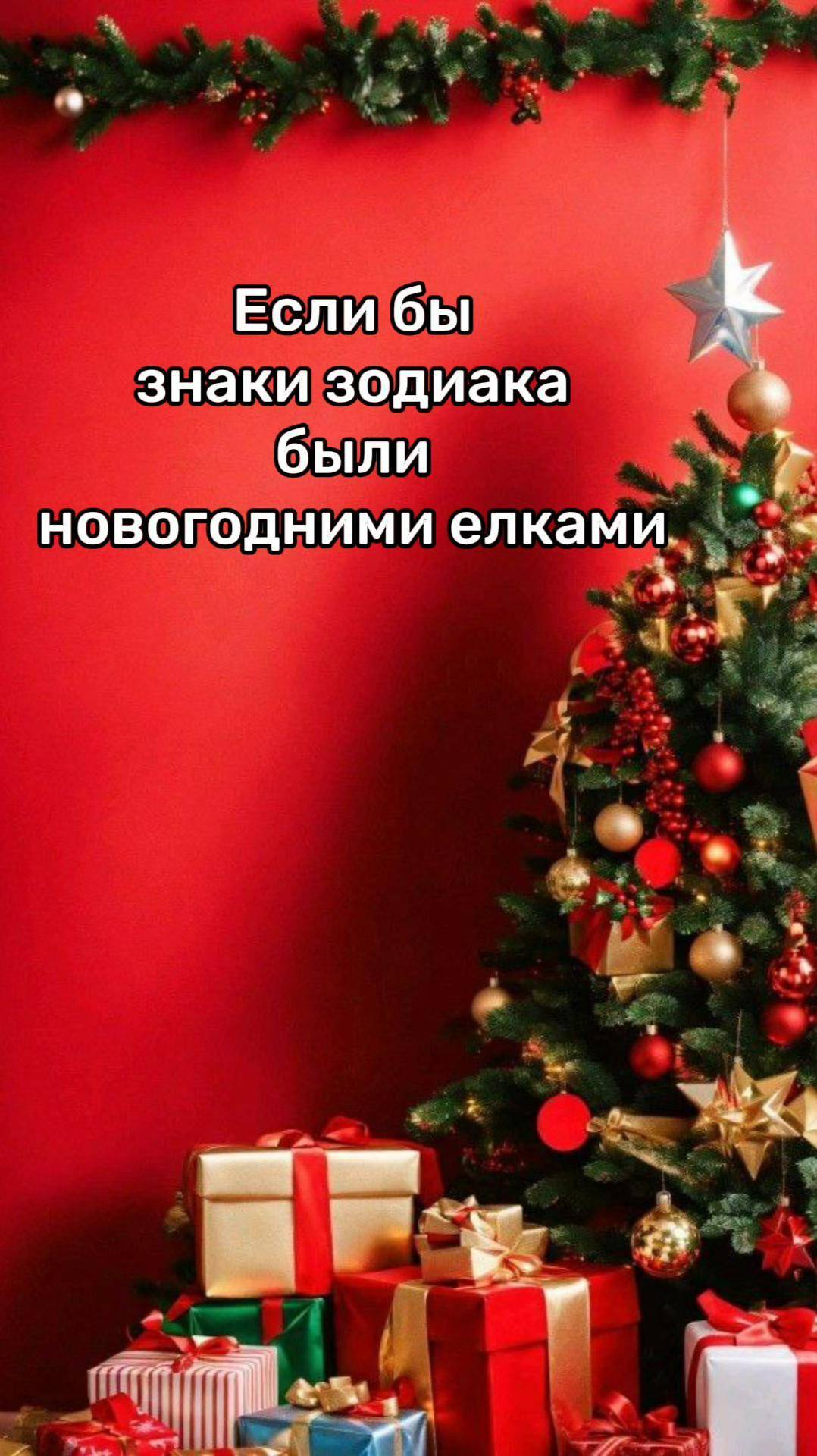 Если бы знаки зодиака были новогодними елками 🎄🤭