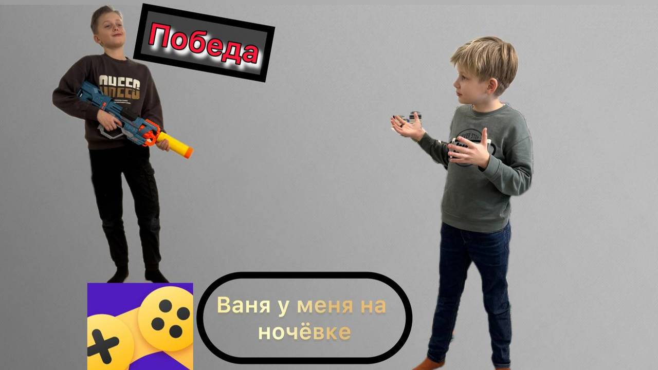 Ваня у меня на ночёвке (играем в игры)