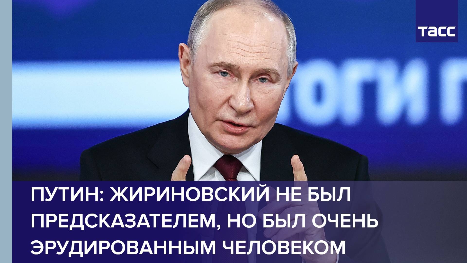 Путин: Жириновский не был предсказателем, но был очень эрудированным человеком