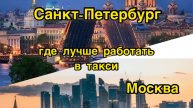 Работа в такси. Москва или Санкт-Петербург? Где же лучше?