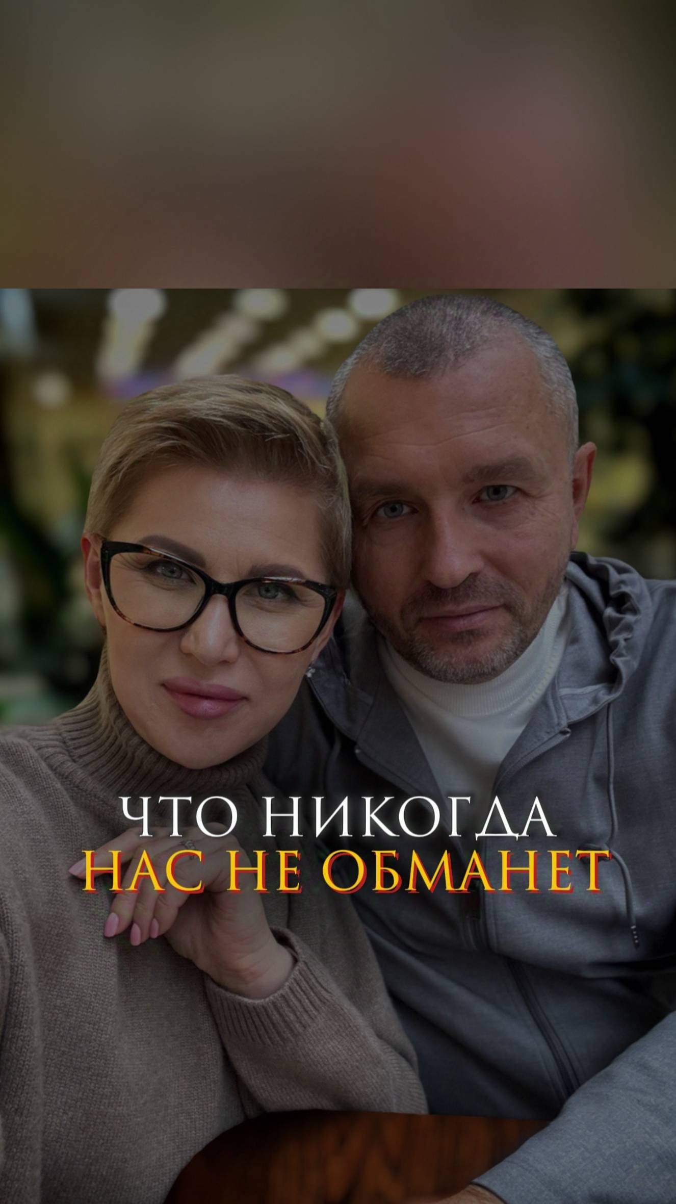 Что никогда нас не обманет