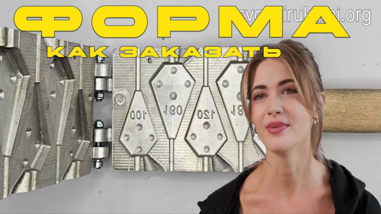 Как заказать форму для грузил .mp4