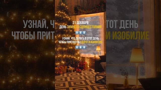 День зимнего солнцестояния