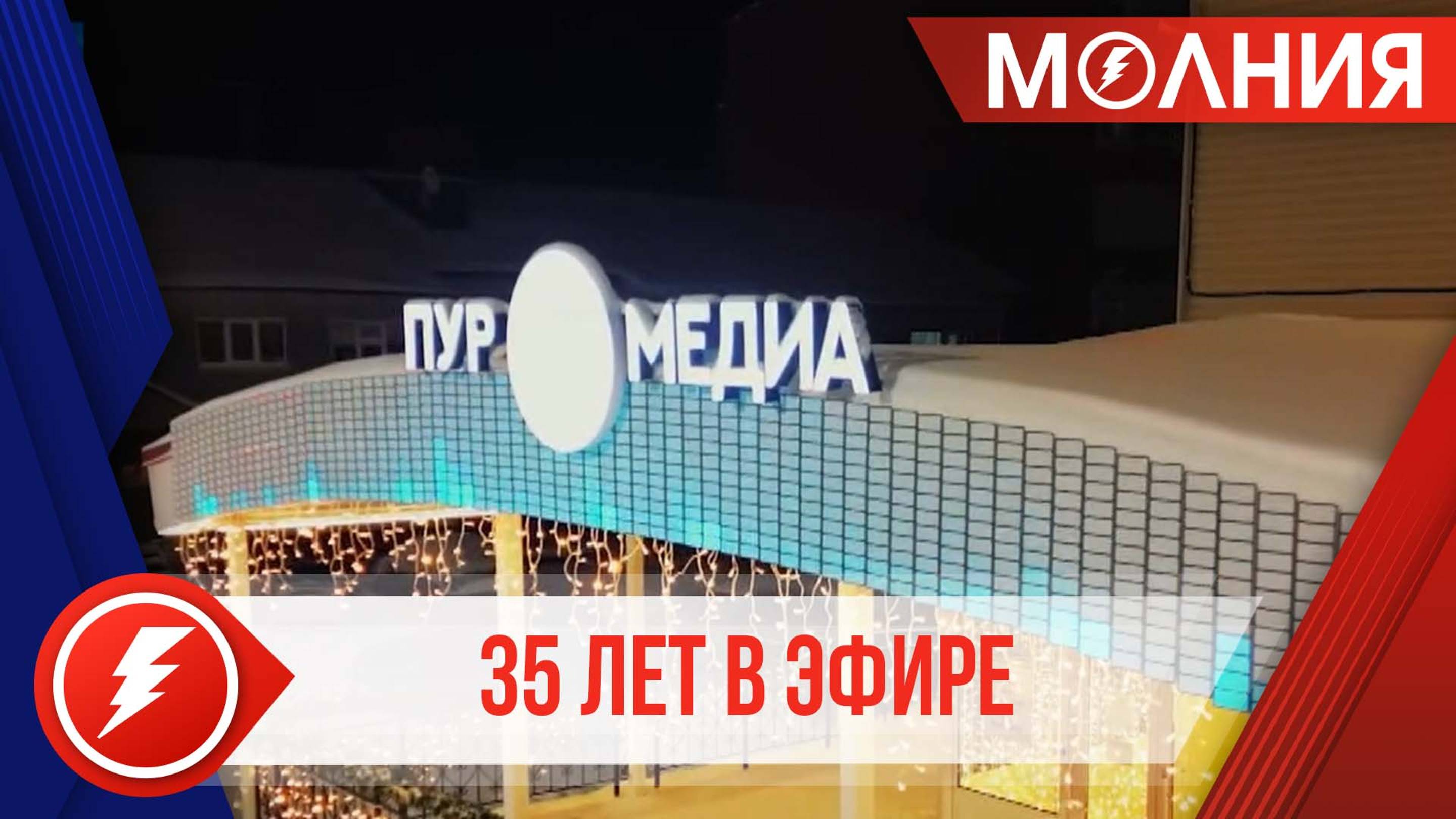 За 35 лет в эфире телеканал «Луч» стал мультиплатформой для получения информации