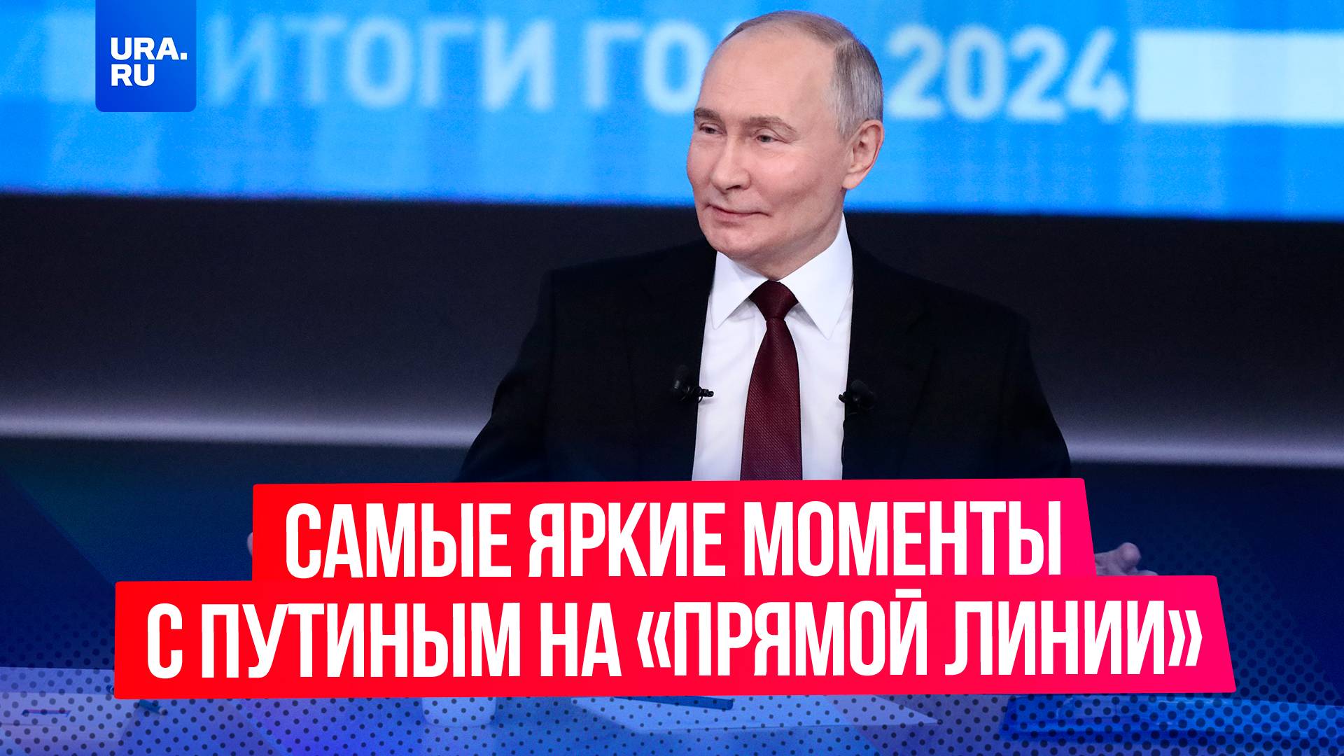 Самые яркие моменты с Путиным на «Прямой линии–2024»