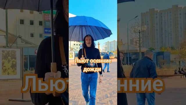 Льют осенние дожди! #shorts