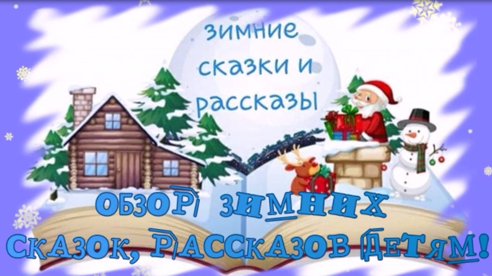 видеообзор «Зимние сказки и рассказы»