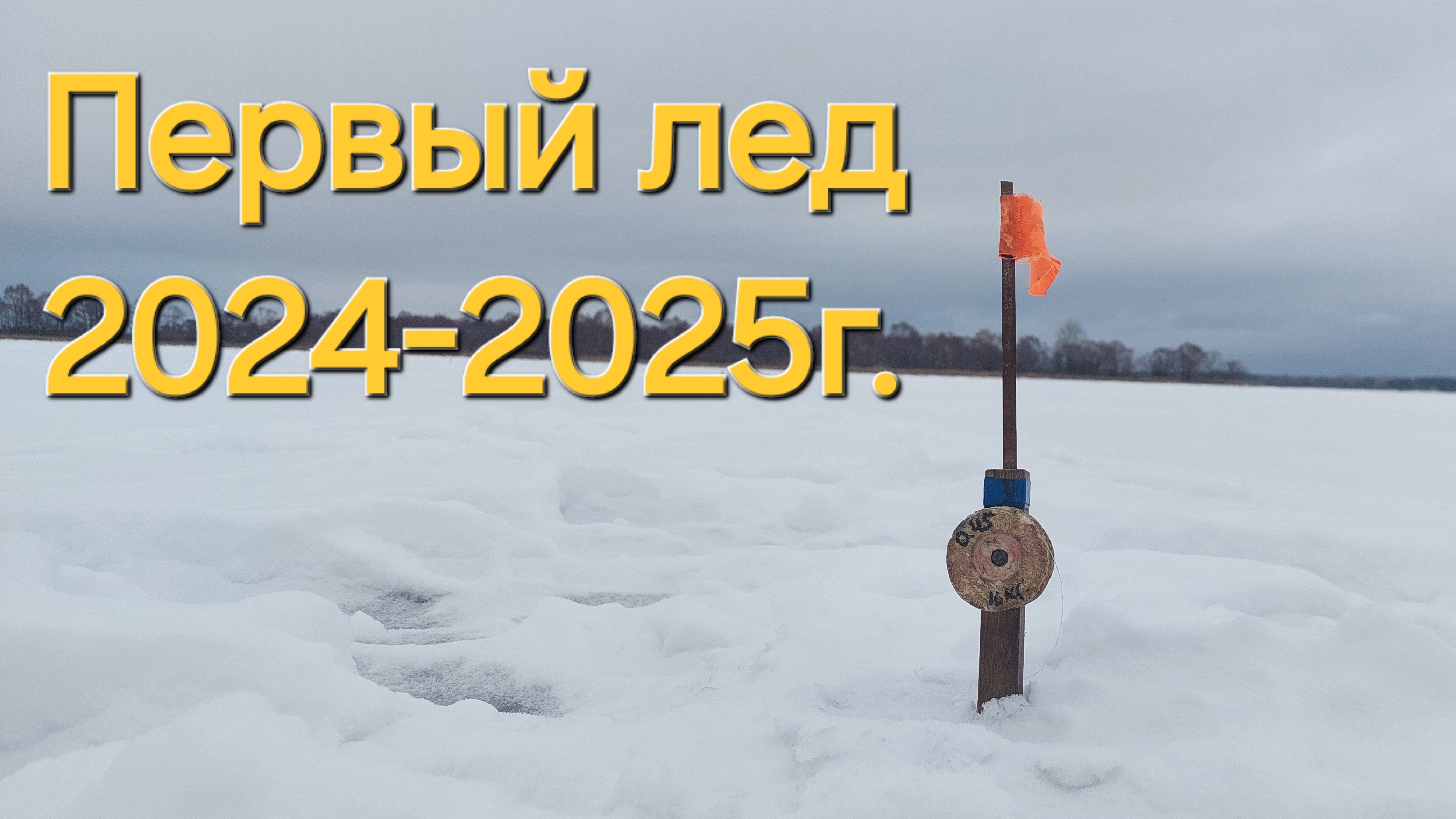 Первый лёд  2025-2025.Открытие сезона твердой воды.