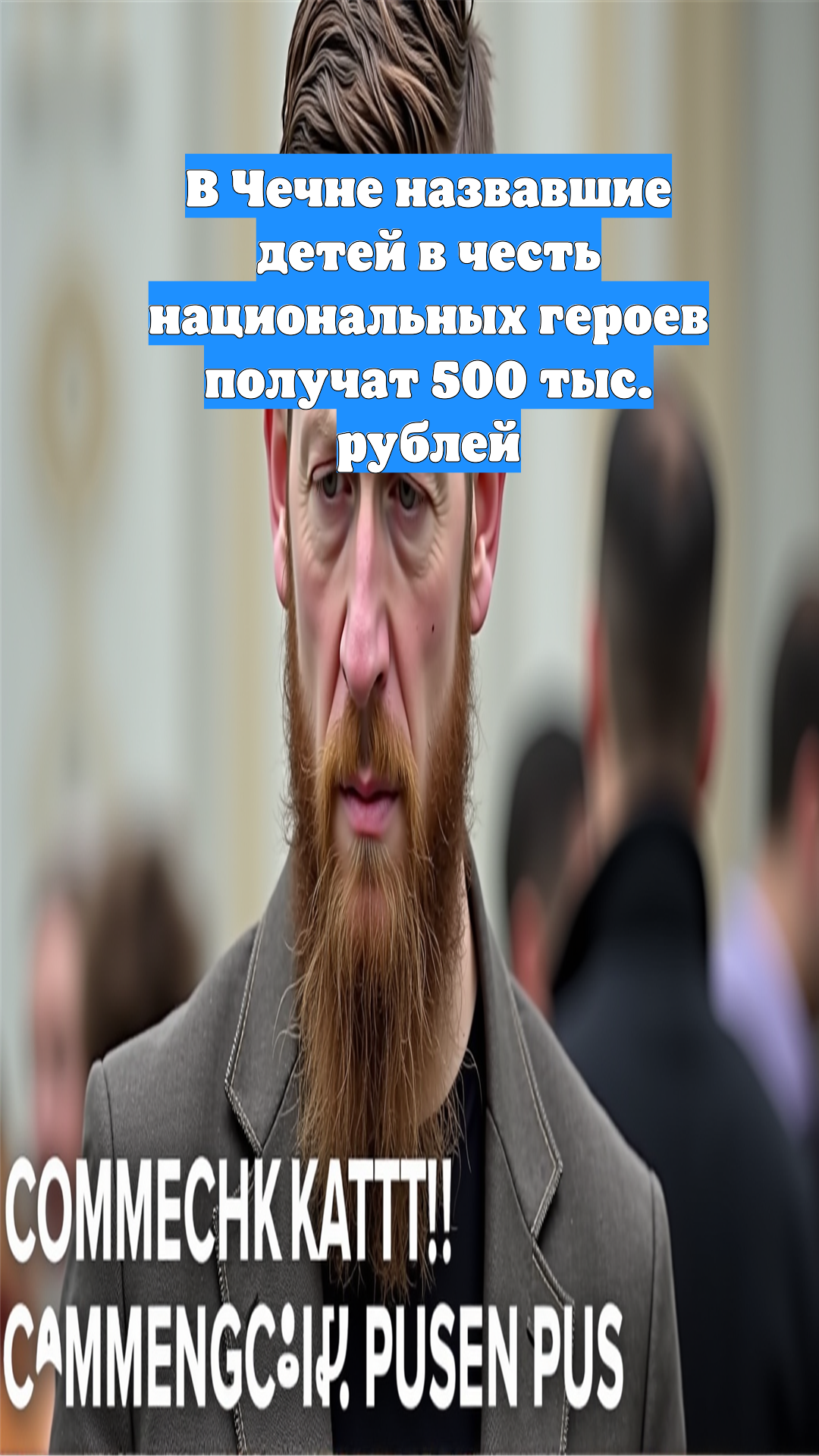 В Чечне назвавшие детей в честь национальных героев получат 500 тыс. рублей