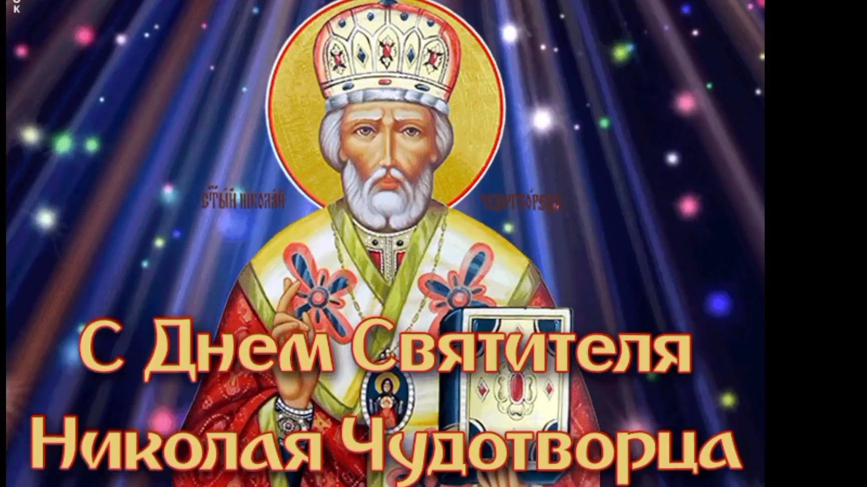 С РОЖДЕСТВОМ СВЯТИТЕЛЯ НИКОЛАЯ ЧУДОТВОРЦА 19-12-24.