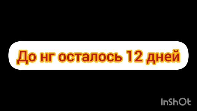 до нг осталось 12 дней