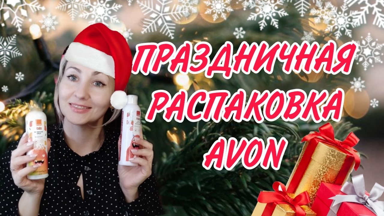 ПРЕДНОВОГОДНЯЯ РАСПАКОВКА ЗАКАЗА ЭЙВОН 🎄❄🍫