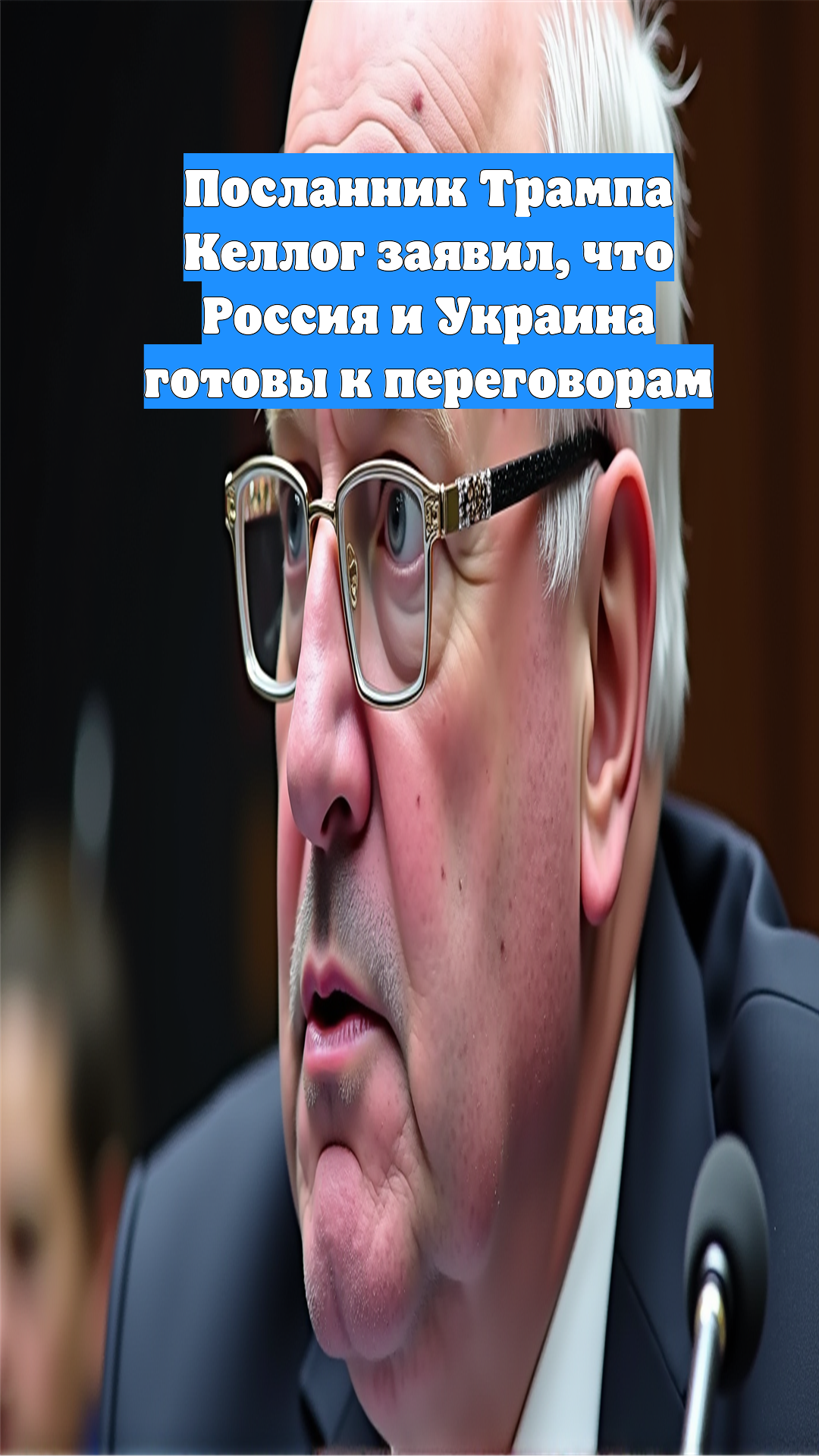 Посланник Трампа Келлог заявил, что Россия и Украина готовы к переговорам