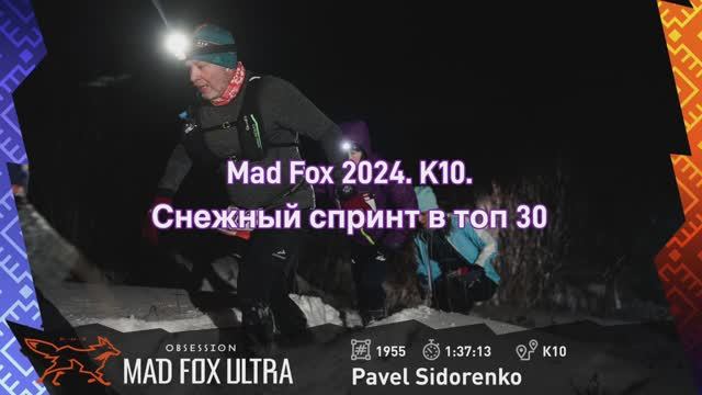 Mad Fox 2024. K10. Снежный спринт в топ 30