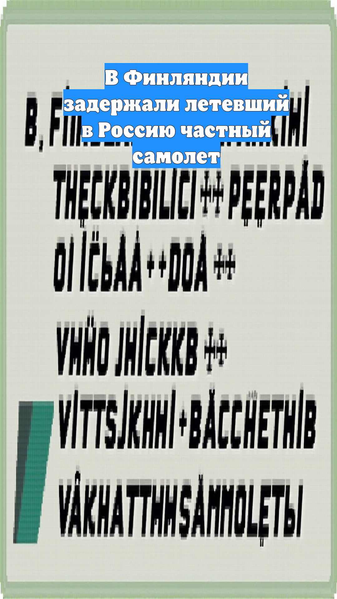 В Финляндии задержали летевший в Россию частный самолет
