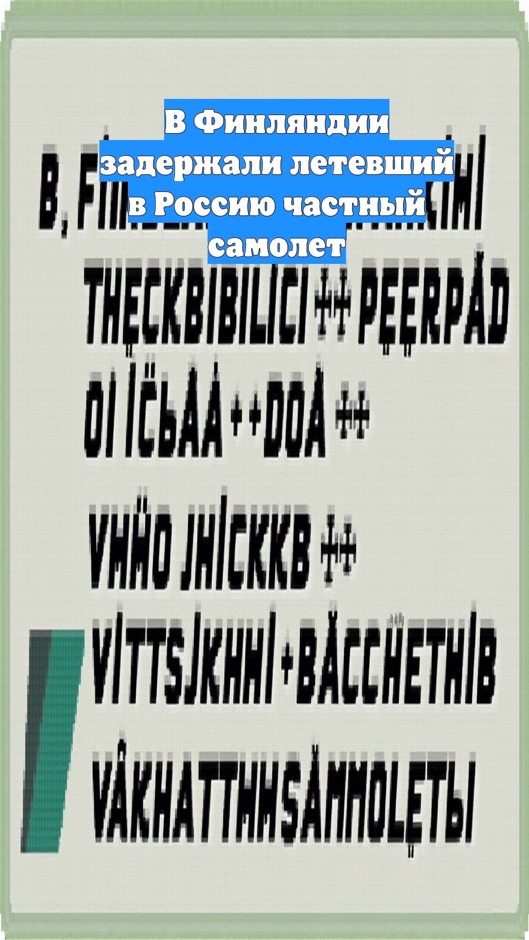 В Финляндии задержали летевший в Россию частный самолет