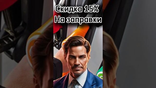 Скидка 15% на заправки