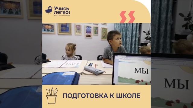 Подготовка к школе ЦО «Учись Легко!»