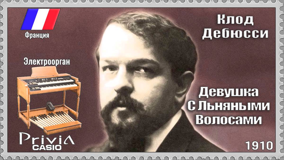 Клод Дебюсси. Девушка С Льняными Волосами. 1910г. Электроорган
