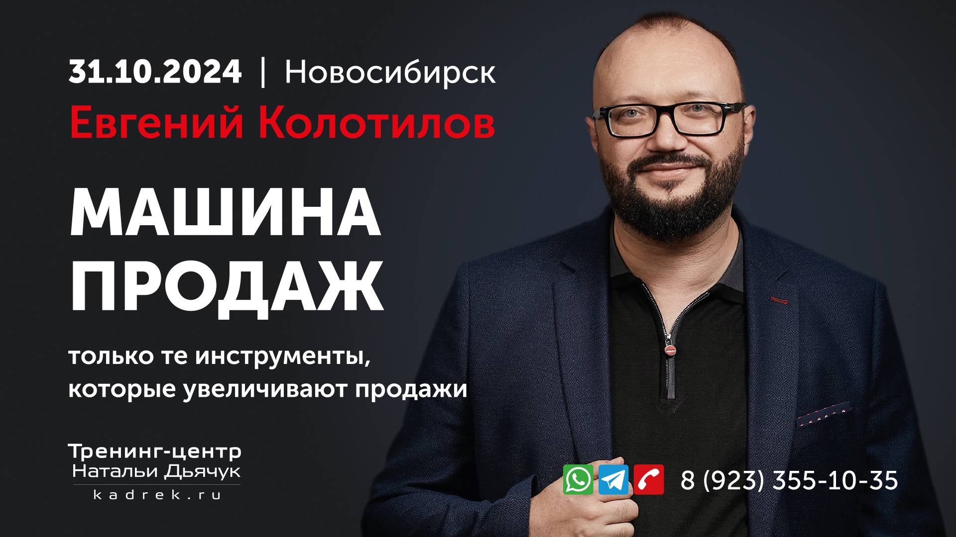 Видеоотчет мастер-класса Евгения Колотилова, 31 октября в Новосибирске (версия 1)