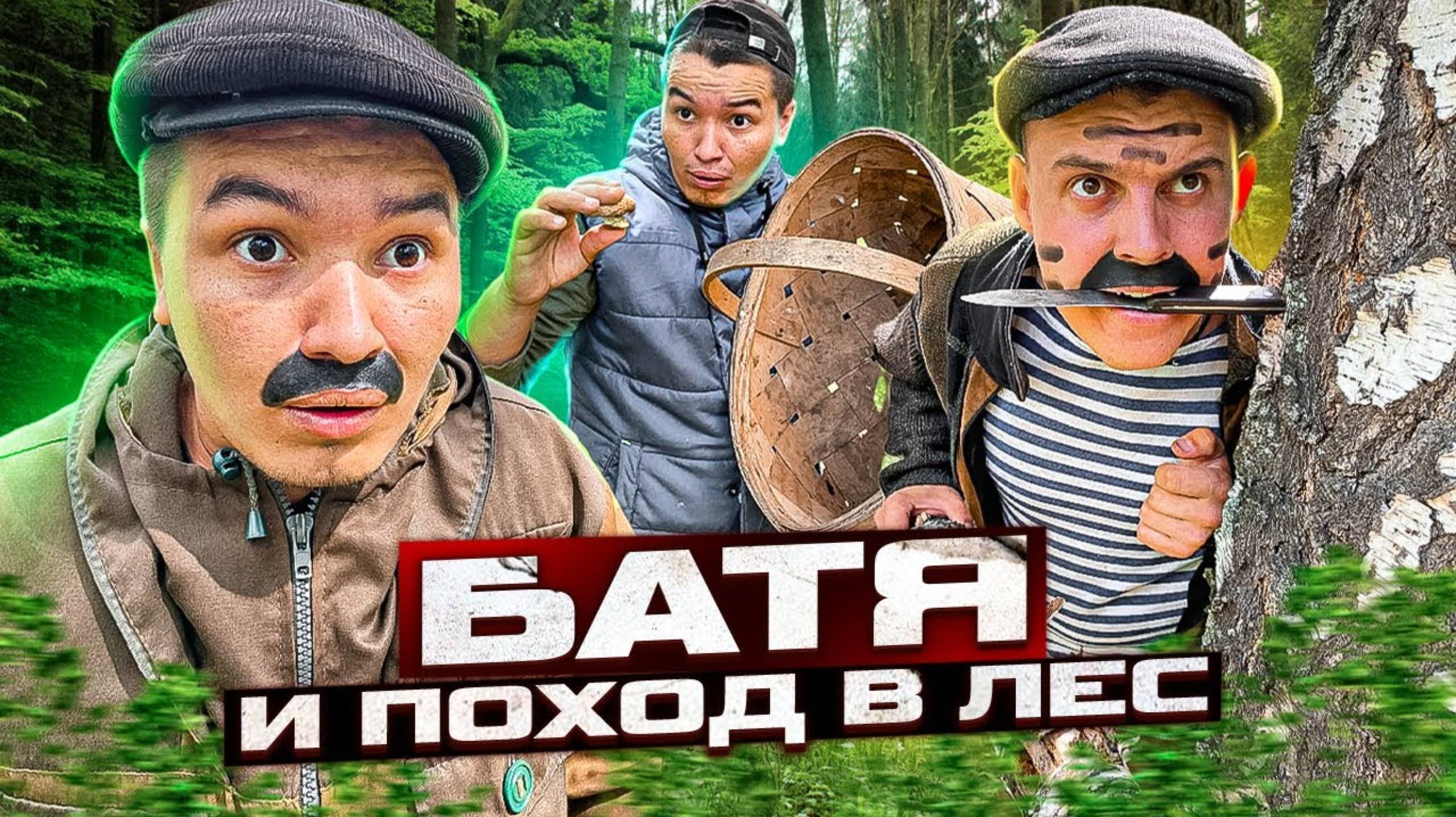 БАТЯ И ПОХОД В ЛЕС [Batek_Official] 🚀 1080p