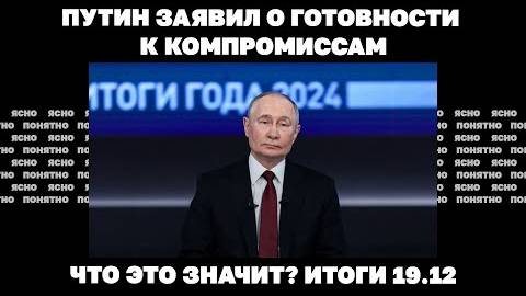 Итоги дня: 19.12.2024 года. Путин заявил о готовности к компромиссам, новая стратегия Зеленского.