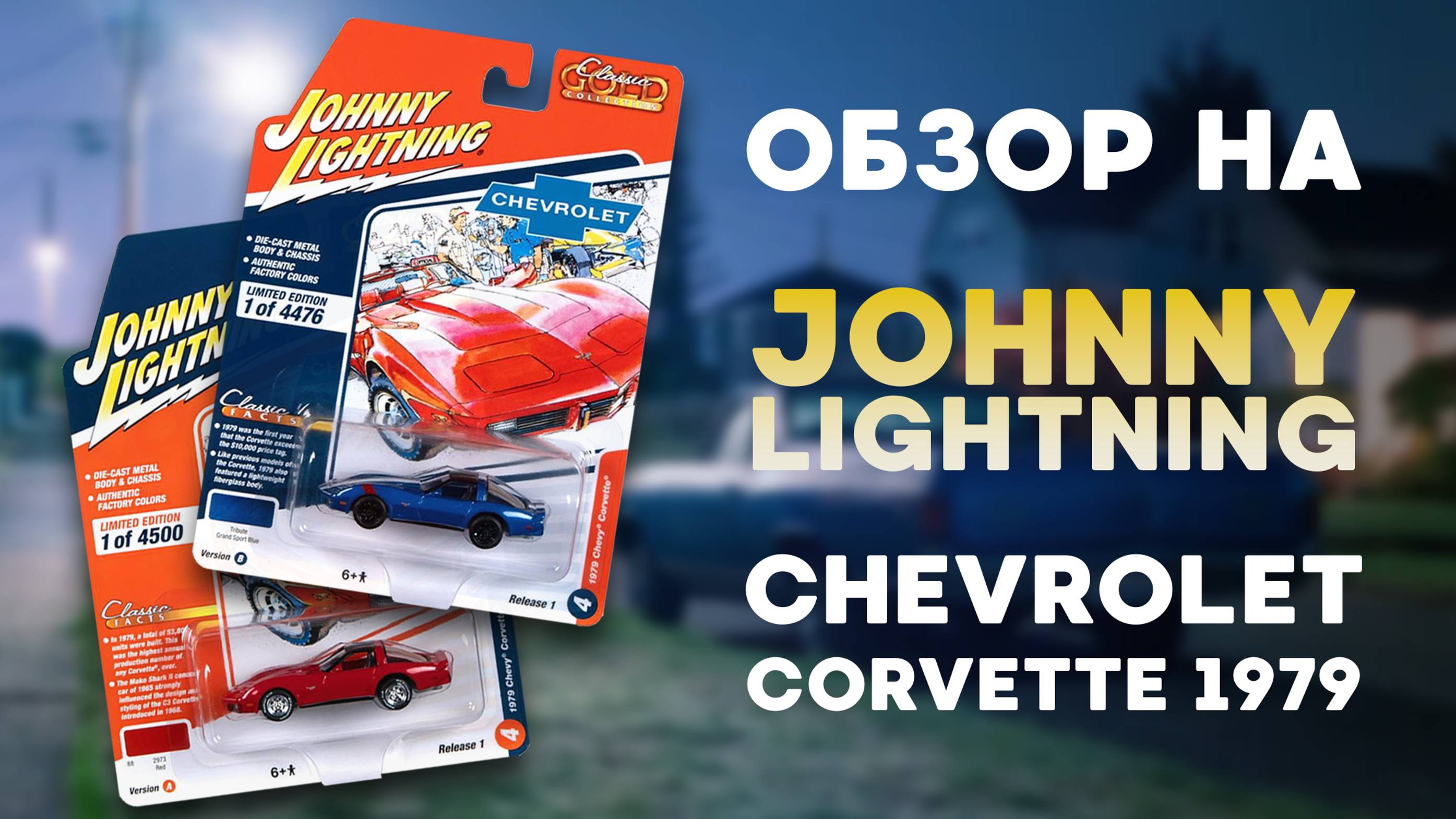 ОБЗОР КОЛЛЕКЦИОННЫХ МОДЕЛЕЙ | Chevrolet Corvette 1979 | Johnny Lightning 1/64