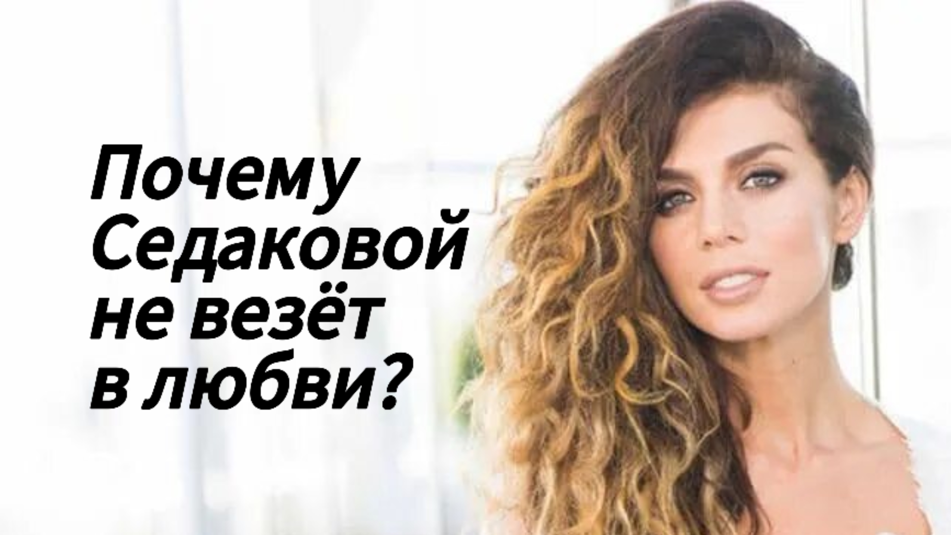 Таро. Седакова и её мужчины