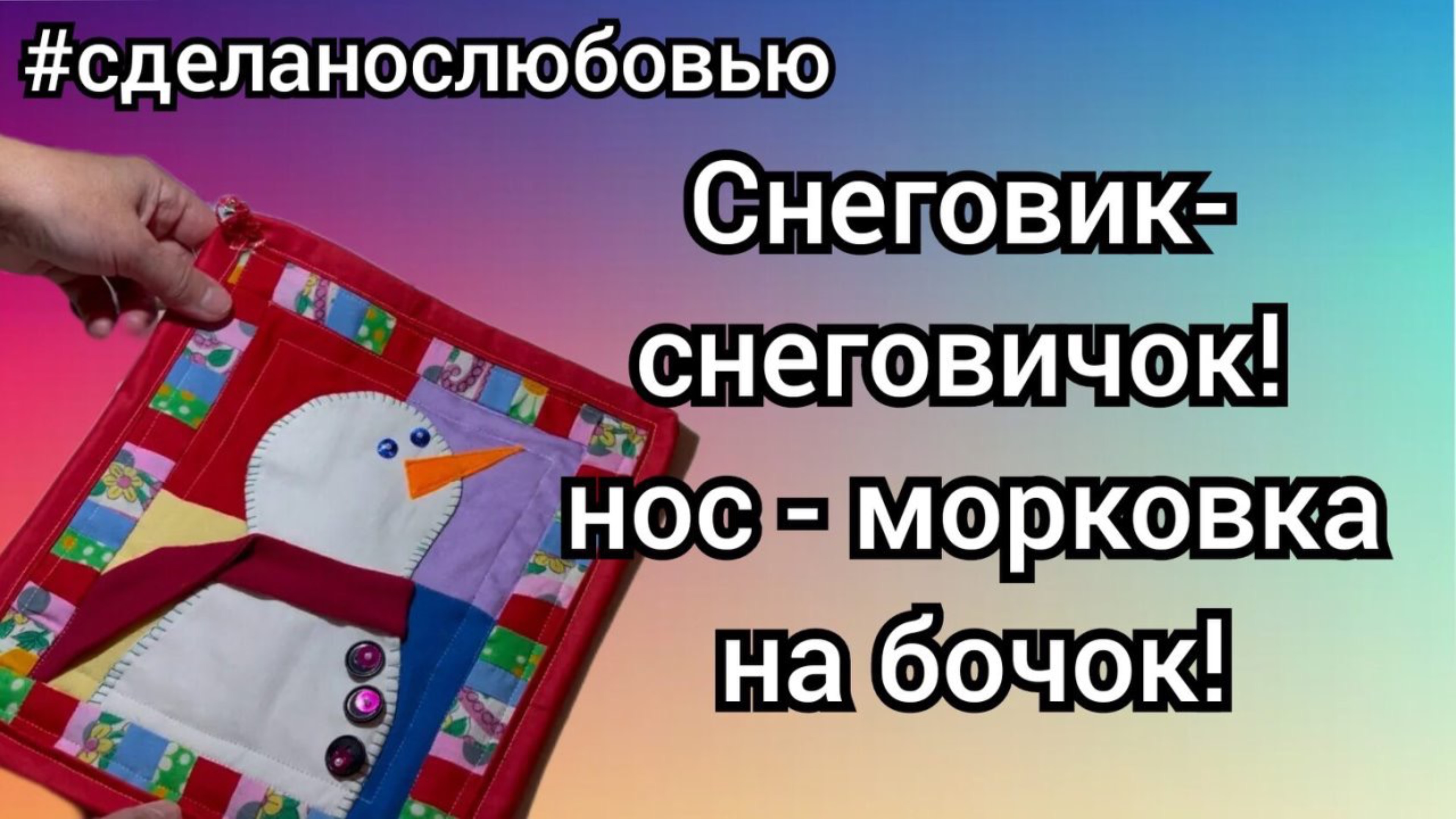 Шила прихватку, а получилось мини-панно