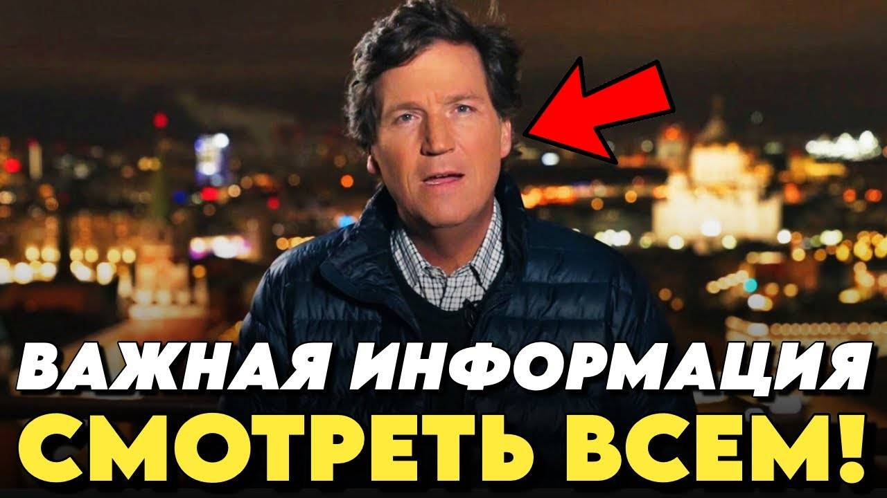 ТОЛЬКО ЧТО! Такер Карлсон ОБРАТИЛСЯ К РОССИЯНАМ И ЖИТЕЛЯМ ЕВРОПЫ