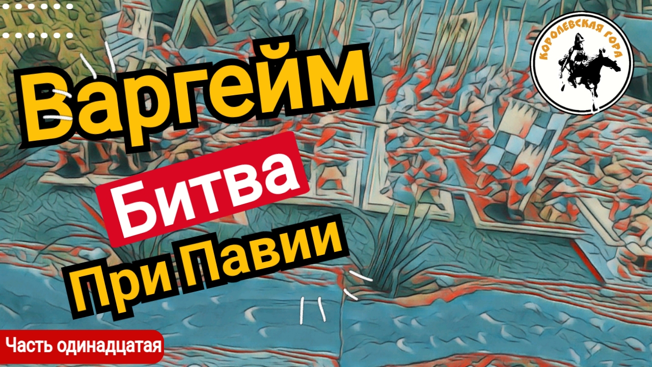 Варгейм битва при Павии ход десятый