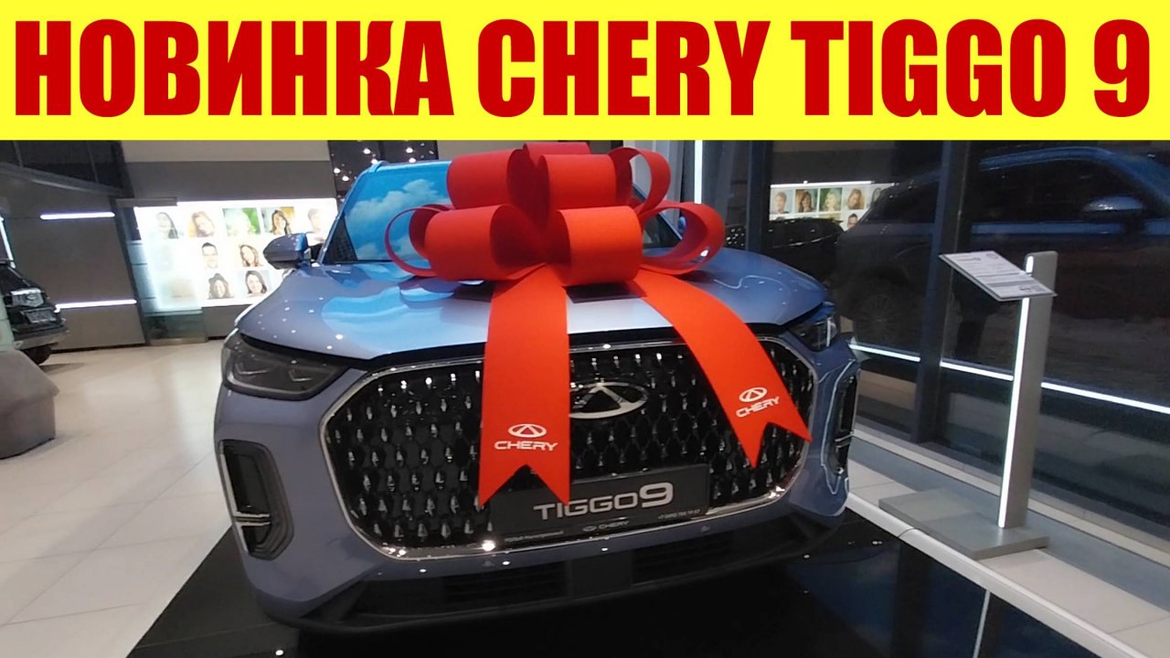 🔥 НОВИНКА!!! CHERY TIGGO 9!!! 🔥 Сколько стоит?