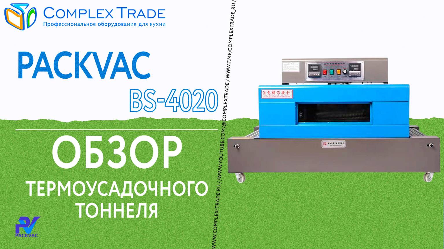 PACKVAC BS-4020 - Обзор термоусадочного тоннеля