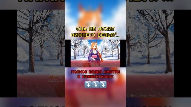 ОНА НЕ НОСИТ НИЖНЕГО БЕЛЬЯ? #anime #shortsvideo #аниме #shotrs #love
