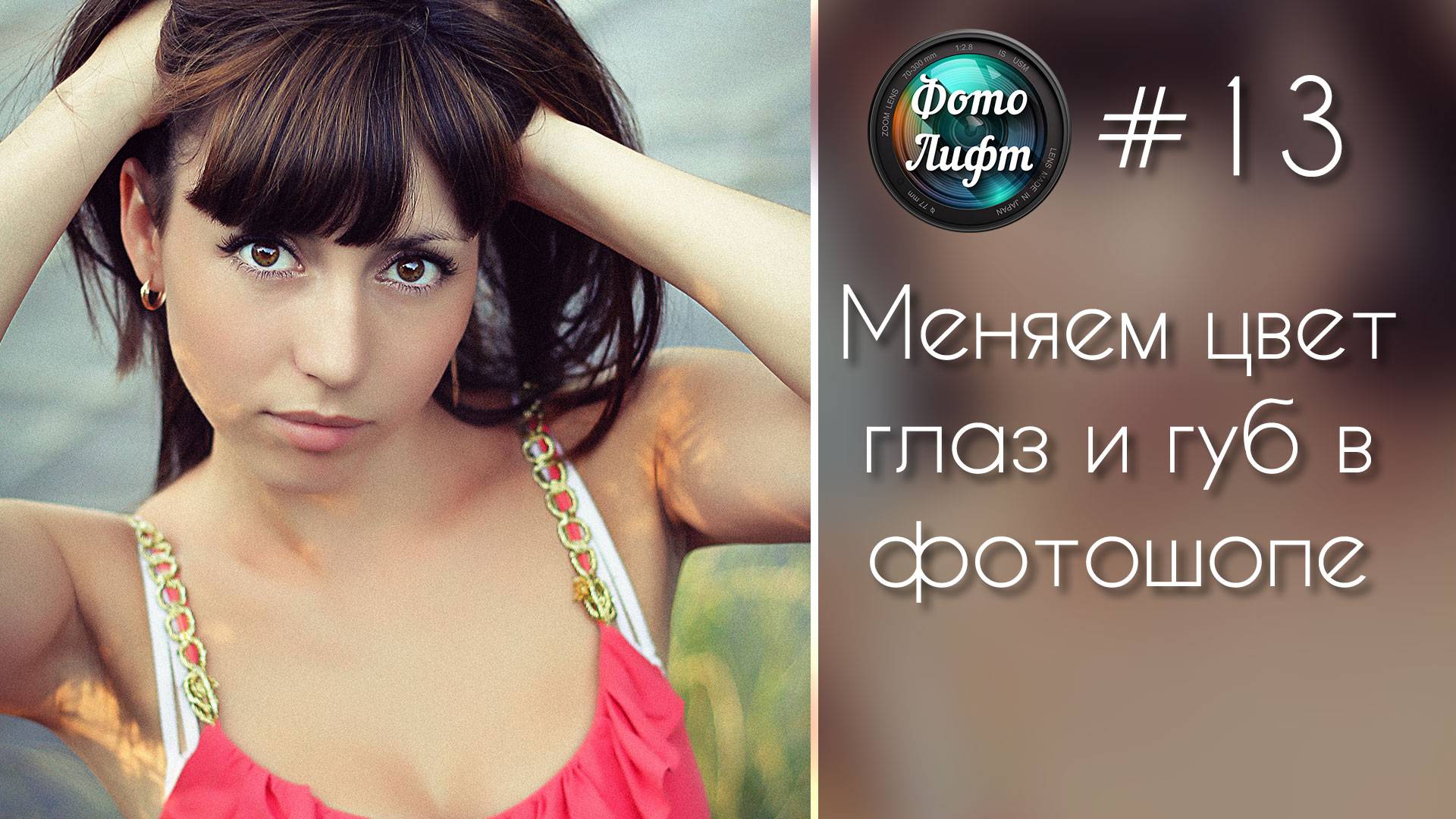 Секреты Фотошопа #13: Меняем цвет глаз и губ в фотошопе  | Фото Лифт