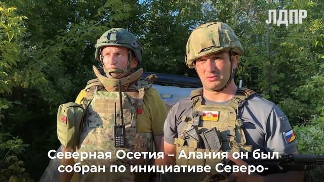 Северо-Осетинское отделение ЛДПР помогает Курской области (21.08.2024)