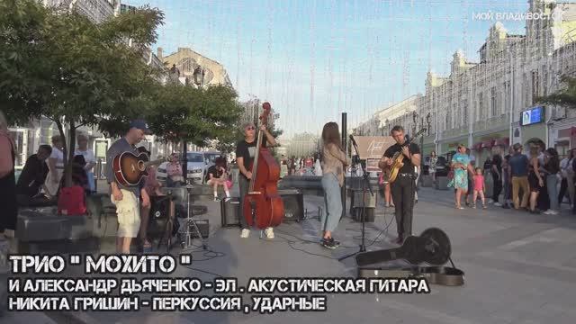 Владивосток трио МОХИТО и студия танца Траектория No roots (21 августа 2020).