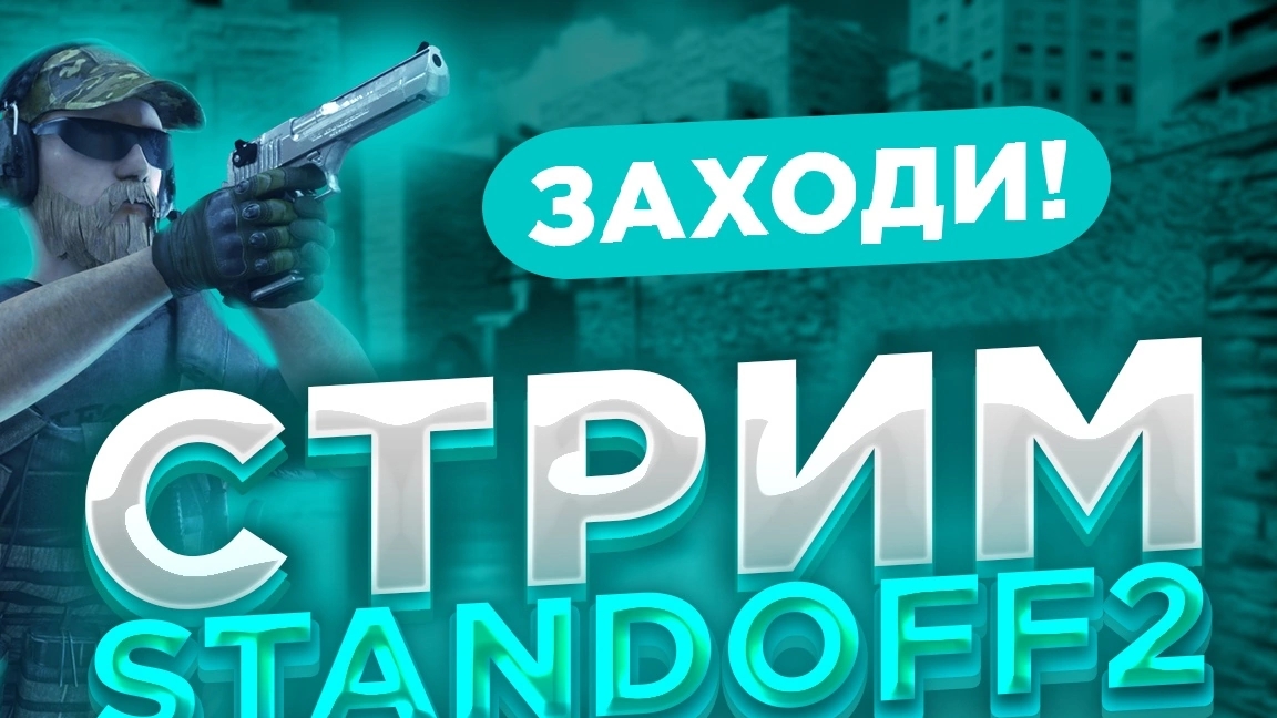 стендофф 2 играю с подпищиками